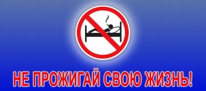 1 ноября стартует акция МЧС «Не прожигай свою жизнь!»