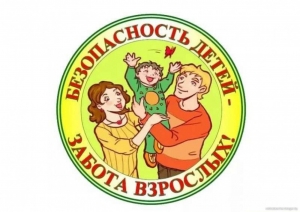 Безопасность детей – советы родителям