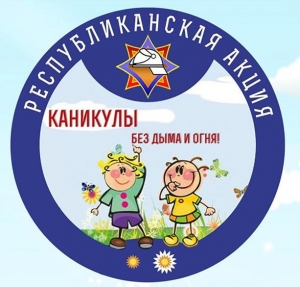 Стартовала республиканская акция «Каникулы без дыма и огня»
