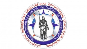 БМООСП – организация моя!