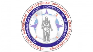 Стартует акция «Молодежь за безопасность!»