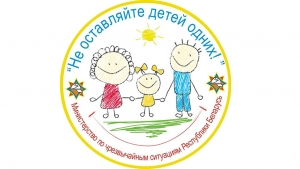 В Толочинском районе дается старт акции «Не оставляйте детей одних!»