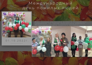 
   1 октября – Международный день пожилого человека!   