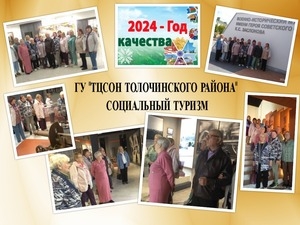 НОВАЯ ФОРМА АКТИВНОГО ДОЛГОЛЕТИЯ – СОЦИАЛЬНЫЙ ТУРИЗМ