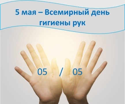 5 мая Всемирный день гигиены рук