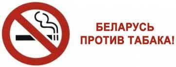 Республиканская информационно-образовательная акции «Беларусь без табака» в период с 12 по 31 мая 2021г.